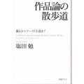 作品論の散歩道 漱石からケータイ小説まで