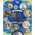 東京ディズニーリゾート 魔法のディクショナリー 英語と文化の深掘りガイド My Tokyo Disney Resort