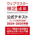 ウェブマスター検定公式テキスト4級 2024・2025年版 ウェブの基礎知識編