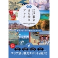 江戸東京まち歩きブック 新版 東京シティガイド検定公式テキスト