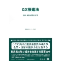 GX推進法 法律・新旧対照表等 重要法令シリーズ 90