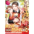 契約妊活婚! 隠れドSな紳士と子作りすることになりました エタニティ文庫