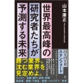 世界最高峰の研究者たちが予測する未来 SB新書 629