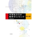 中学生からの数学オリンピック 第2版