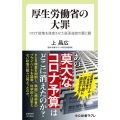 厚生労働省の大罪 コロナ政策を迷走させた医系技官の罪と罰 中公新書ラクレ 802