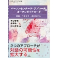 パーソンセンタード・アプローチとオープンダイアローグ 対話・つながり・共に生きる