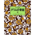 子どもに語るグリムの昔話 6