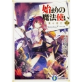 始まりの魔法使い 2 富士見ファンタジア文庫 い 8-1-2