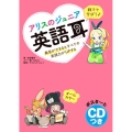 親子で学ぼう・アリスのジュニア英語耳 発音ができるとすべての英語力がUPする