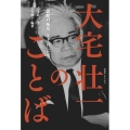 大宅壮一のことば 「一億総白痴化」を予言した男