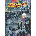 スーパーロボット大戦OG 告死鳥戦記(2)