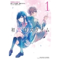 初恋ロスタイム 1 角川コミックス・エース