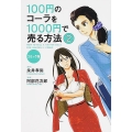 コミック版 100円のコーラを1000円で売る方法2