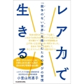 レア力で生きる 「競争のない世界」を楽しむための学びの習慣