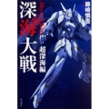 深海大戦 超深海編 Abyssal Wars