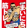 日めくりまいにち、筋トレ! 仕事も人間関係も恋愛も、全て筋トレで解決できる