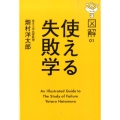 図解 使える失敗学