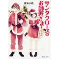 サンタクロースのお師匠さま 石蕗と春菊ひとめぐり 富士見L文庫 と 1-1-1