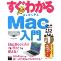 すぐわかる はじめて学ぶ Mac入門 OS X 10.9 Mavericks対応 MacBook AirでもiMacでも使える!