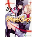 ケイサル;ブレイズ 3 剣姫統べる生徒会 富士見ファンタジア文庫 と 1-4-3