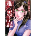 山本まゆりの霊界ぶらり旅 雅の霊言記 ぶんか社コミックス