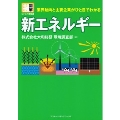 図解ビジネス情報源 業界動向と主要企業がひと目でわかる 新エネルギー