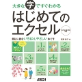 大きな字ですぐわかる はじめてのエクセル エクセル 2010対応