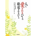 人に愛されるひと敬遠されるひと 角川文庫 す 17-3