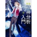 精神分析入門 下 新版 角川ソフィア文庫 G 202-2