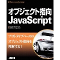 オブジェクト指向JavaScript