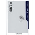 日本教徒 その開祖と現代知識人 角川oneテーマ21 A 78
