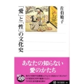 「愛」と「性」の文化史 角川選書 431