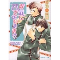 お気に召さないまま!? B-PRINCE文庫 ゆ 1-2