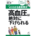 高血圧は絶対に下げられる よくわかる最新療法