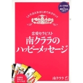 恋愛セラピスト南クララのハッピーメッセージ 1人で占えるはじめてのタロット