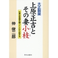 大正製薬上原正吉とその妻小枝 仕事は常識を疑うことから始まる