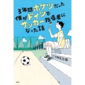 3年間ホケツだった僕がドイツでサッカー指導者になった話 世界をカエル10代からの羅針盤