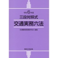 交通実務六法 令和6年版 三段対照式