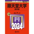 順天堂大学(医学部) 2024年版大学入試シリーズ