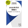 2020年代の想像力【NFT電子書籍付】 文化時評アーカイブス2021―23