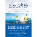 ESG法務