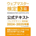 ウェブマスター検定公式テキスト3級 2024・2025年版 ウェブデザイン・開発編