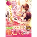 新婚さんのつくりかた 朝から溺愛注意報 エタニティ文庫