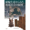 埴輪生産からみた地域社会の展開