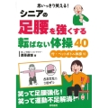 思いっきり笑える!シニアの足腰を強くする転ばない体操40 付・ペットボトル体操10