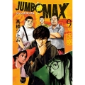 JUMBO MAX 9 ビッグコミックス