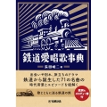 鉄道愛唱歌事典