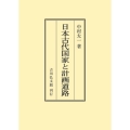 日本古代国家と計画道路 [POD]