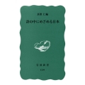詩の中にめざめる日本 岩波新書 青版 610