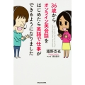 36歳からオンライン英会話をはじめたら英語で仕事ができるようになりました